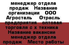 менеджер отдела продаж › Название организации ­ ООО “Агросталь“ › Отрасль предприятия ­ оптовая торговля с/х техника › Название вакансии ­ менеджер отдела продаж › Место работы ­ молодёжная 17 › Минимальный оклад ­ 13 000 › Максимальный оклад ­ 100 000 › Возраст от ­ 19 › Возраст до ­ 26 - Волгоградская обл., Волжский г. Работа » Вакансии   